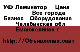 УФ-Ламинатор  › Цена ­ 670 000 - Все города Бизнес » Оборудование   . Челябинская обл.,Еманжелинск г.